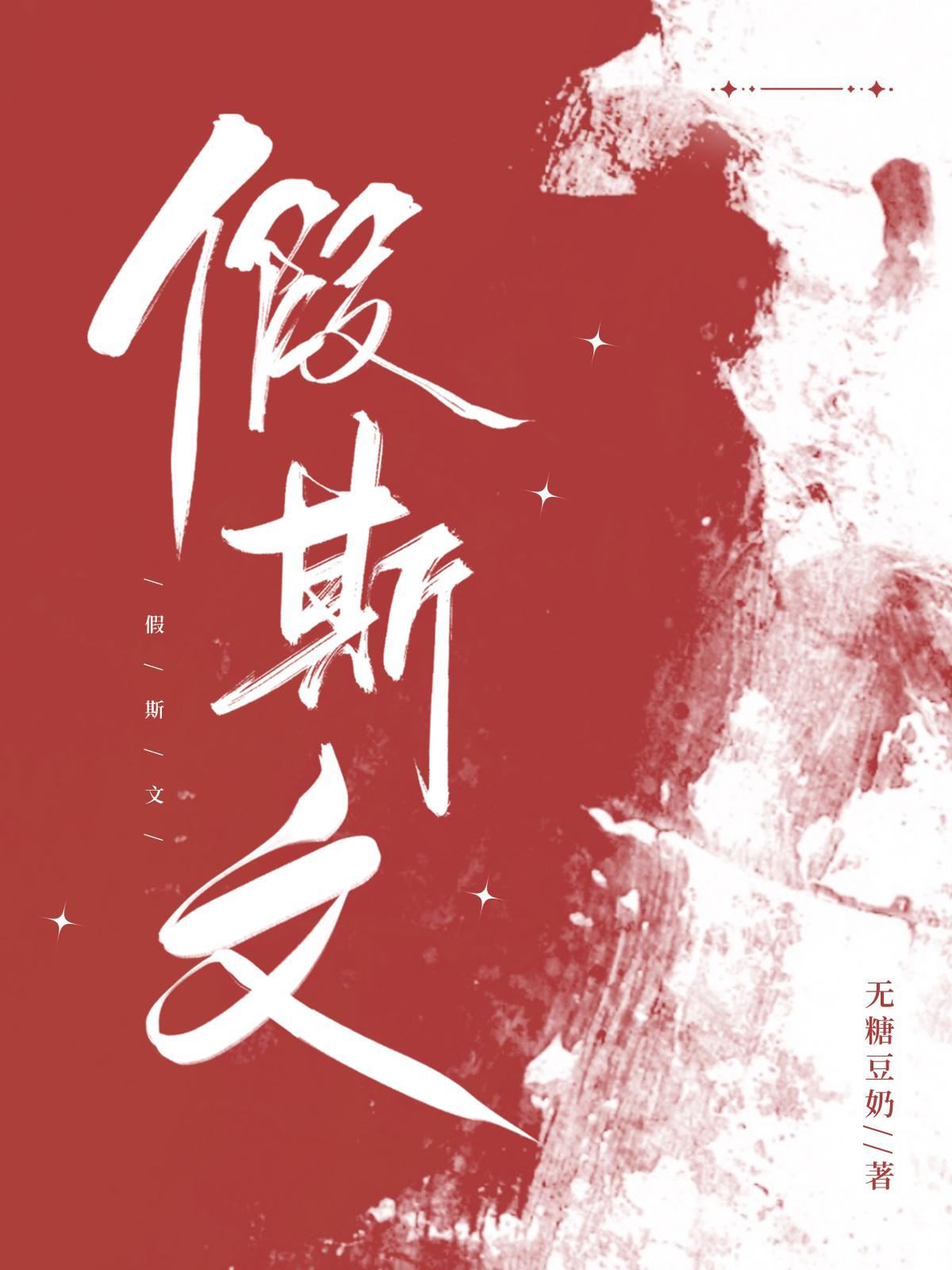 假斯文温迎和霍杭州