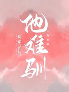 他难驯短剧免费观看完整版
