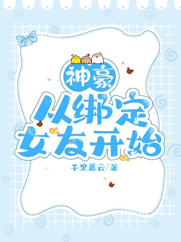 神豪从和女友分手