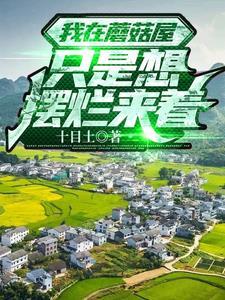 我在蘑菇屋只是想摆烂来着 十目土
