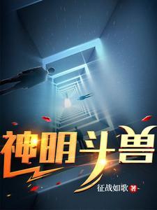 神明斗兽场