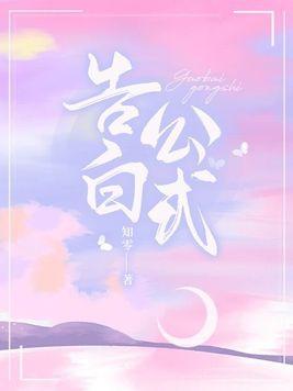 告白公式全文阅读