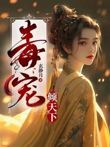 毒宠倾城嫡女全本免费阅读