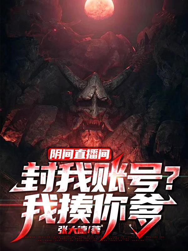 超级惊悚直播的阴间秀场是什么?