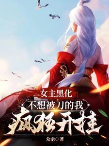 女主黑化了怎么破