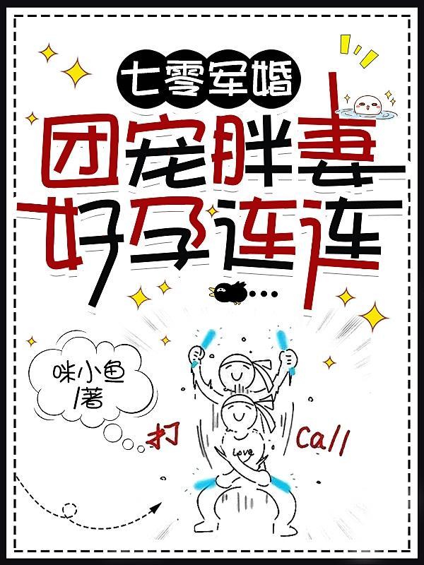 七零军婚团宠胖妻好孕连连 无广告免费阅读