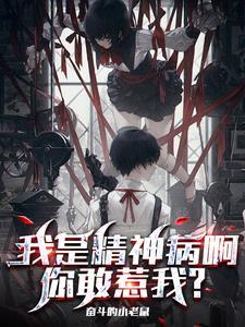 我是神精病歌词