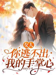 逃不出她的手掌心