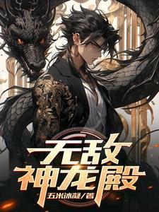 无敌神龙养成系统介绍