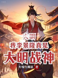 主角叫李景隆的穿越