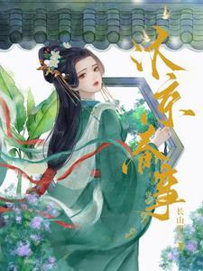 嫁帝师余晚之的身世是谁