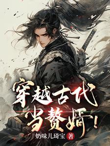 穿越古代当赘婿苏木