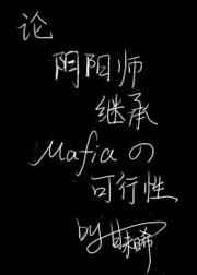 阴阳师综漫bl