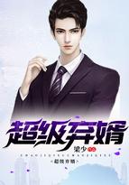 超级弃婿楚尘全文免费听书