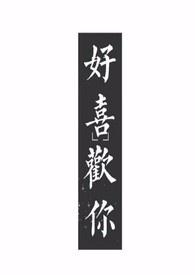 好喜欢你 在线阅读