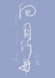 向月行舟txt