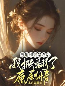被迫和亲后我成了团宠