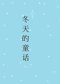 冬天的童话作文600字