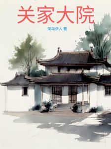 关家大院孙燕结局