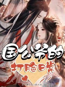 国公爷的娇美人