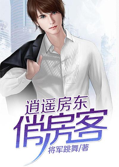 逍遥房东还更新吗