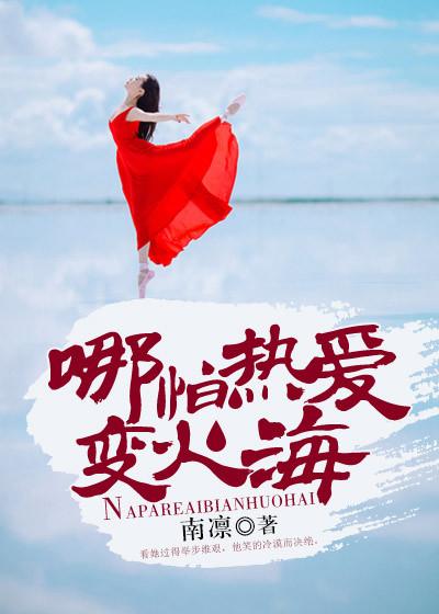 哪怕热炽爱一场