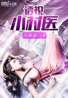 透视小医神女主角有几个