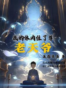 我的身体里住了个神仙漫画免费