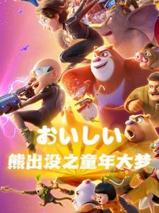 熊出没童年版
