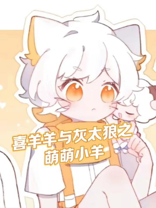 喜羊羊与灰太狼之ycshz