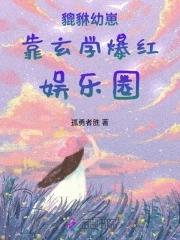 貔貅幼崽在六零年代 作者雨中花慢
