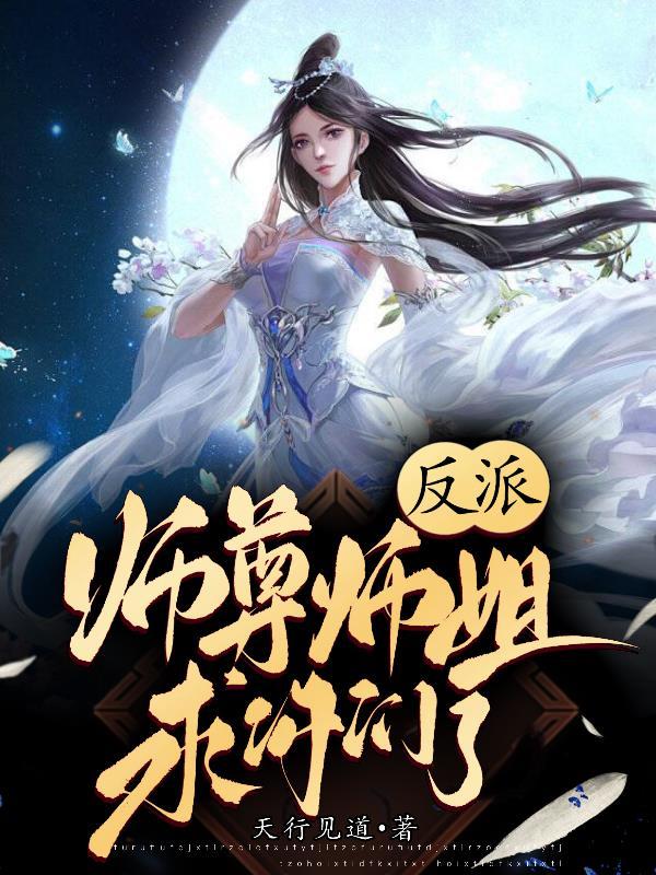 反派师尊完结