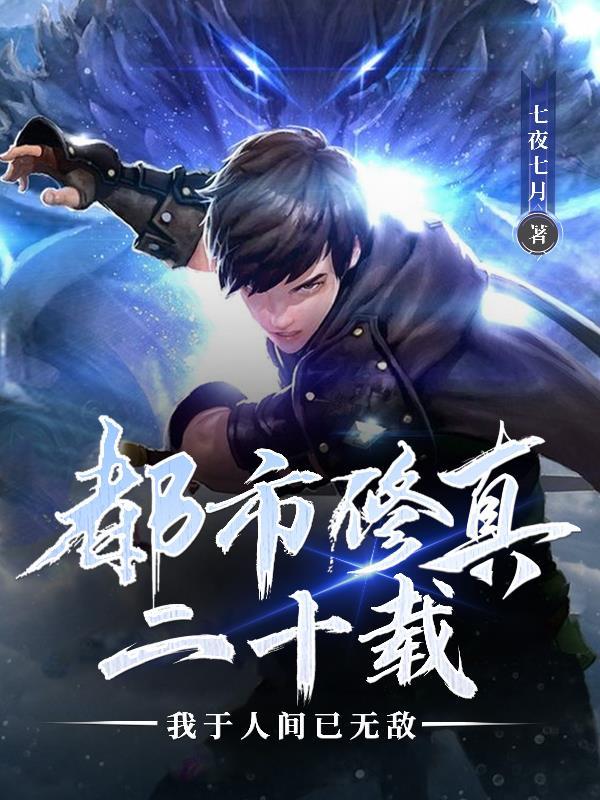 都市修真完结