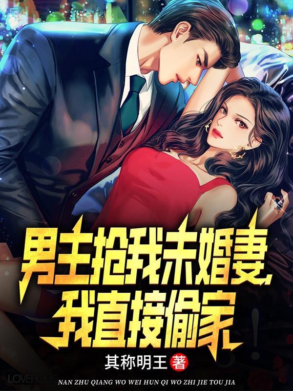 我抢了男主未婚妻