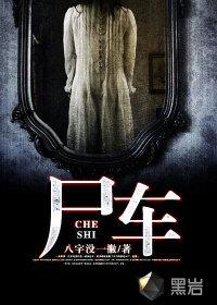 金毛臭臭僵尸车