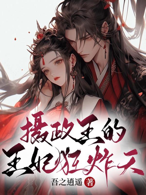 摄政王妃超凶猛