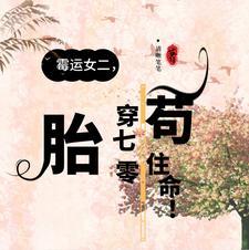 胎穿70年代苟住命txt