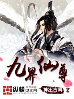 九界仙尊内容简介