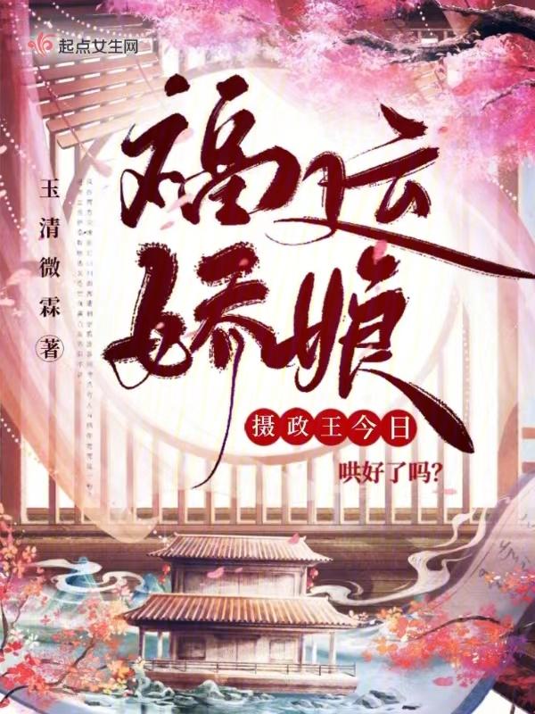 福运娇娘来种田