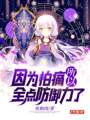 因为怕痛所以全点防御力了主角叫什么