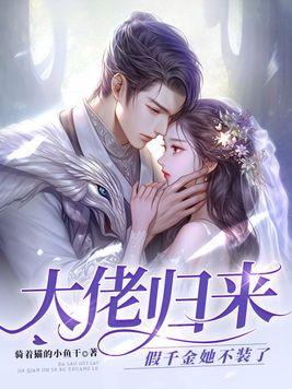 大佬归来假千金她不装了结局是什么