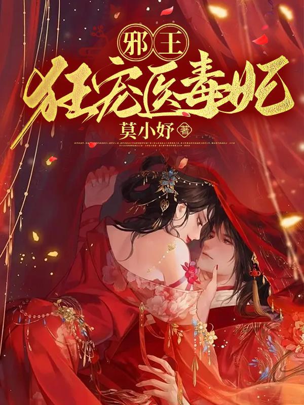 邪王嗜宠狂妃毒医大小姐