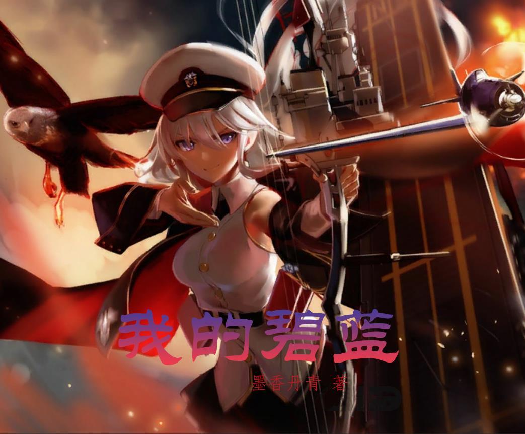 游戏 碧蓝