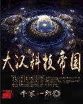 大汉科技帝国16章