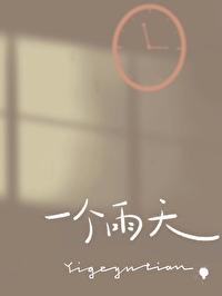 一个雨天讲的什么