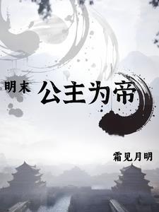 明公主公