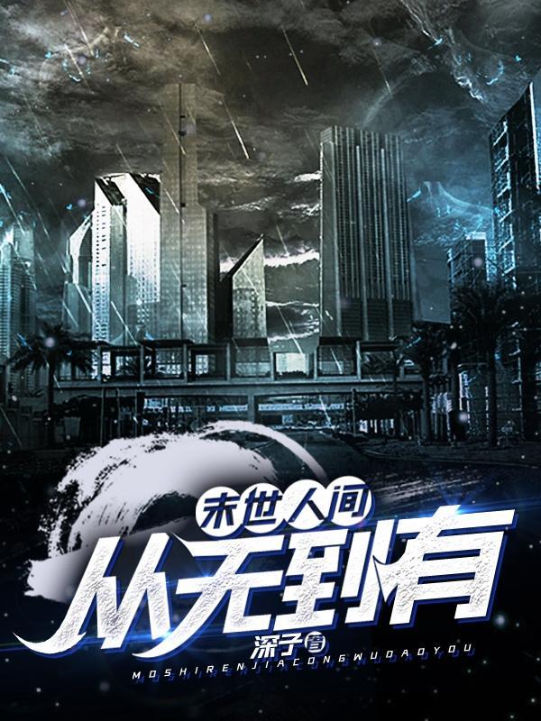 从末世穿越而来